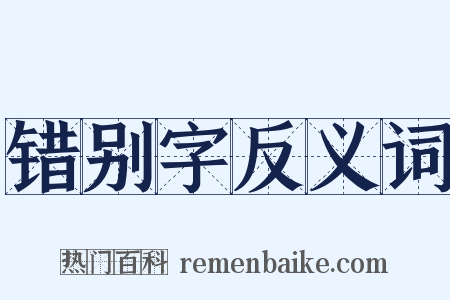 错别字反义词是什么意思的图片